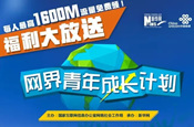 “网界青年”福利大放送 | 每人最高1600M流量免费领！