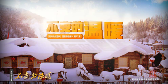 《国家相册》:《不变的温暖》带您重温那些暖心时刻