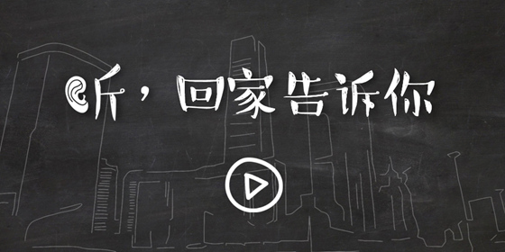 微视频丨听，回家告诉你