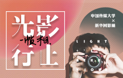 第六届&ldquo;光影行止&rdquo;全国大学生摄影大赛