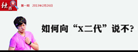 如何向"X二代"说不？