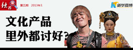 文化产品里外都讨好？