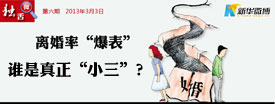 离婚率爆表，谁是&ldquo;小三&rdquo;？