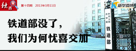 铁道部没了，我们为何忧喜交加