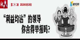 &ldquo;利益均沾&rdquo;的领导你舍得举报吗？