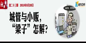 城管与小贩，&ldquo;梁子&rdquo;怎解？