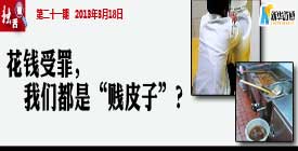 花钱受罪，我们都是&ldquo;贱皮子&rdquo;？