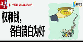 权和钱，各自清白为好
