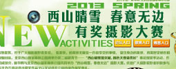 &ldquo;西山晴雪，春意无边&rdquo;摄影大赛