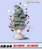 庙小菩萨多，局小领导多