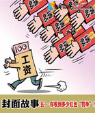 五一，你收到多少红色&ldquo;罚单&rdquo;？