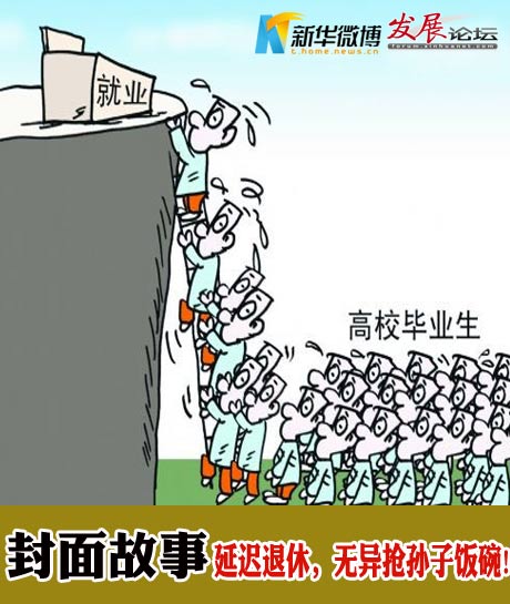 延迟退休，就是抢孙子饭碗！