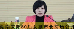 湖南耒阳80后女副市升迁速度惊人！