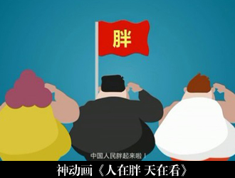 飞碟说 神动画 人在胖 天在看