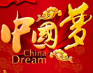 “中国梦·我的梦”网络征文大赛