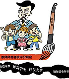 PK:“师德红线”能否镇住校园败类？