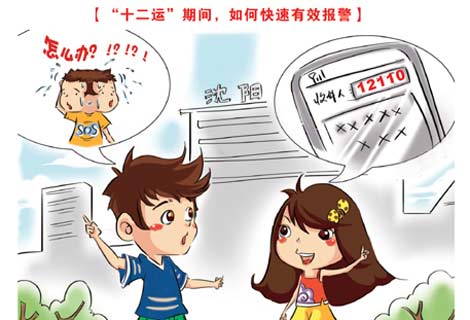 辽宁公安微博发布全运会市民安全提示