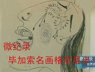 毕加索名画格尔尼卡
