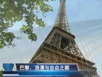 巴黎：浪漫与自由之都