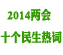 2014两会十个民生热词