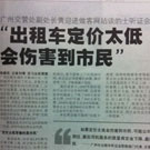 “出租车定价太低会伤害到市民。”