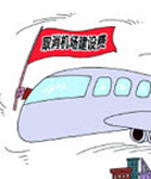 机场建设费就是一张进安检的门票