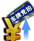 原来炒车牌才是朝阳产业！