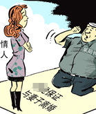 珍爱仕途，请远离情妇