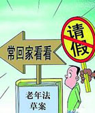 老板，我要请假“常回家看看”