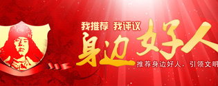 “我推荐、我评议身边好人”征集