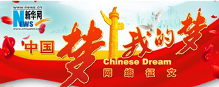 “中国梦·我的梦”大型网上征文