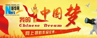 “我的中国梦”网上摄影作品征集