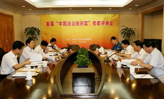 首届“中国法治政府奖”专家评委会评审会议