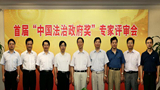 首届“中国法治政府奖”评审会合影