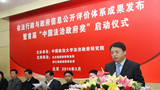 首届“中国法治政府奖”评选启动仪式隆重举行