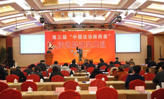第三届“中国法治政府奖”评选颁奖典礼现场
