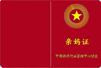 该如何证明我妈就是我妈