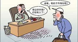 和谐劳动关系不妨从保障职工休假权入手