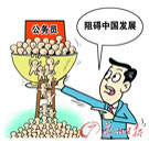 “人人争考公务员阻碍中国发展。”
