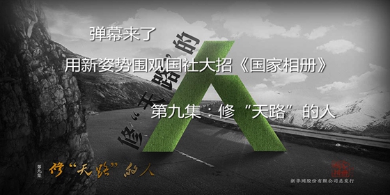 弹幕版《国家相册》第九集来袭！向修“天路”的人致敬！