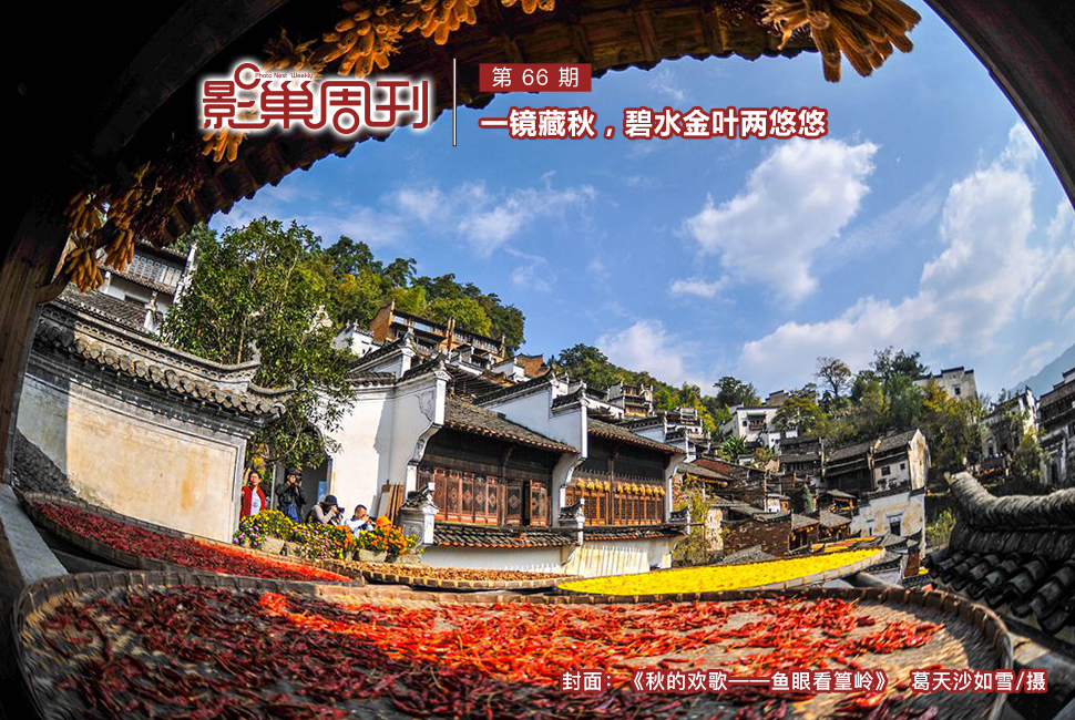 《秋的欢歌——鱼眼看篁岭》