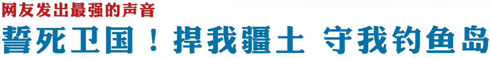 网友发出最强的声音:誓死卫国！捍我疆土 守我钓鱼岛