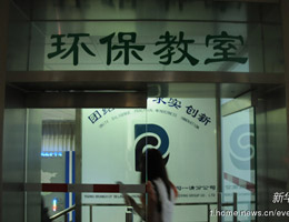 新华微联播：探访环保教室 