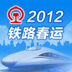 2012铁路春运