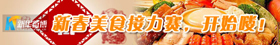 新春美食接力赛开始啦！