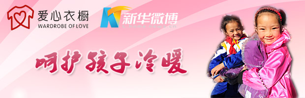 爱心衣橱： 呵护孩子冷暖，共撑一片蓝天
