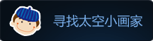 寻找太小画家