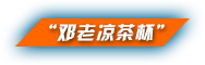邓老吉凉茶杯