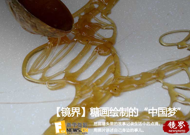 糖画绘制的&ldquo;中国梦&rdquo;