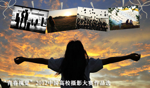 “青春视觉”2012中国高校摄影大赛作品选
